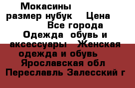 Мокасины RiaRosa 40 размер нубук  › Цена ­ 2 000 - Все города Одежда, обувь и аксессуары » Женская одежда и обувь   . Ярославская обл.,Переславль-Залесский г.